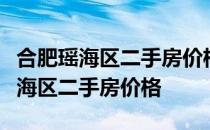 合肥瑶海区二手房价格如何？求神回答合肥瑶海区二手房价格