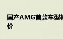 国产AMG首款车型梅赛德斯-AMG A35L评价