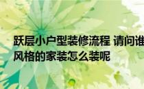 跃层小户型装修流程 请问谁有小户型跃层装修实例呢 田园风格的家装怎么装呢 