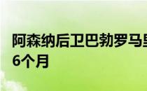 阿森纳后卫巴勃罗马里租借加盟乌迪内斯租期6个月