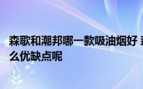 森歌和潮邦哪一款吸油烟好 森歌集成灶和潮邦集成灶各有什么优缺点呢 