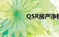 QSR房产净租赁跑赢市场