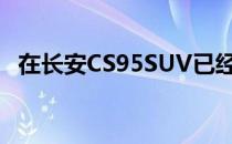 在长安CS95SUV已经上市的中国汽车市场