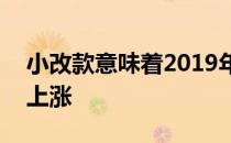 小改款意味着2019年本田思域Si价格将小幅上涨