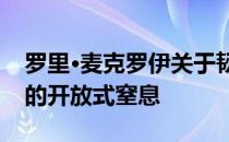 罗里·麦克罗伊关于韧性的讨论掩盖不了可怕的开放式窒息