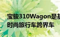 宝骏310Wagon是基于宝骏310两厢打造的时尚旅行车跨界车