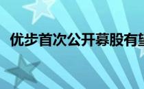 优步首次公开募股有望成为纽交所最大IPO