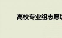 高校专业组志愿填报有什么特点？