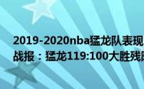 2019-2020nba猛龙队表现 2021-2022NBA常规赛12.19战报：猛龙119:100大胜残阵勇士 