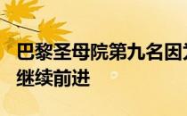 巴黎圣母院第九名因为CFP输给路易斯维尔而继续前进