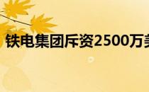 铁电集团斥资2500万美元收购凤凰办公地产