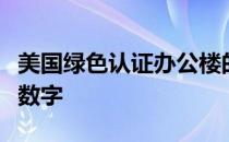 美国绿色认证办公楼的数量已经达到创纪录的数字