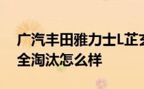 广汽丰田雅力士L芷玄X评价小型车还没有完全淘汰怎么样