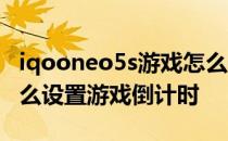 iqooneo5s游戏怎么开启插帧 iqooneo5s怎么设置游戏倒计时 