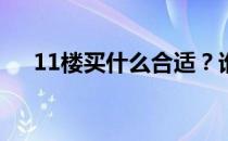 11楼买什么合适？谁知道11楼怎么买？