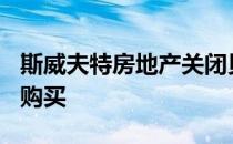 斯威夫特房地产关闭贝尔维尤520走廊办公室购买