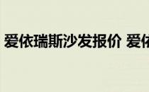 爱依瑞斯沙发报价 爱依瑞斯沙发价位是多少 