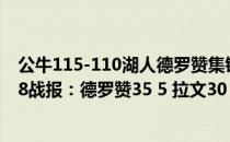 公牛115-110湖人德罗赞集锦 2021-2022NBA常规赛12.28战报：德罗赞35 5 拉文30 4 公牛击落老鹰 