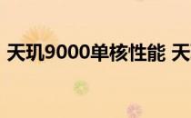 天玑9000单核性能 天玑9000性能提升多吗 