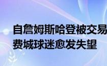 自詹姆斯哈登被交易到76人之后他的表现让费城球迷愈发失望