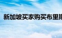 新加坡买家购买布里斯班爱迪生交易所大楼