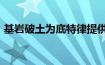 基岩破土为底特律提供8.2亿美元的综合利用