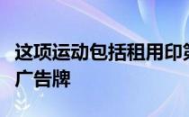 这项运动包括租用印第安纳波利斯赛道附近的广告牌