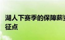 湖人下赛季的保障薪资已经基本接近奢侈税起征点