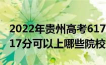 2022年贵州高考617分可以报考哪些大学？617分可以上哪些院校？