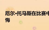 厄尔·托马斯在比赛中向教练展示中指并不后悔