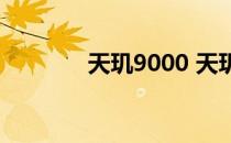 天玑9000 天玑9000谁首发 