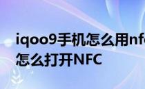 iqoo9手机怎么用nfc识别身份证 iqoo9Pro怎么打开NFC 