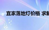 宜家落地灯价格 求解宜家落地灯怎么样 