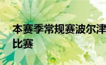 本赛季常规赛波尔津吉斯代表奇才出战17场比赛