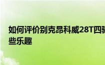 如何评价别克昂科威28T四驱？它可以在平静的同时给人一些乐趣