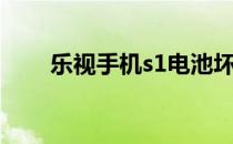 乐视手机s1电池坏 乐视s1电池多大 