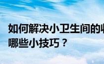 如何解决小卫生间的收纳问题？卫生间收纳有哪些小技巧？