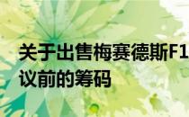 关于出售梅赛德斯F1的传言可能是2021年协议前的筹码