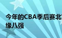 今年的CBA季后赛北京大比分0-2不敌吉林无缘八强