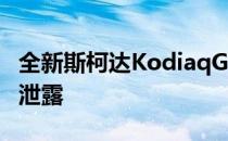 全新斯柯达KodiaqGT的官方图片已经在网上泄露