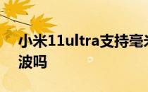 小米11ultra支持毫米波吗 小米12支持毫米波吗 