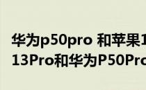 华为p50pro 和苹果13pro 拍照对比 iPhone13Pro和华为P50Pro拍照对比 