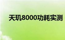 天玑8000功耗实测 天玑8000参数配置 