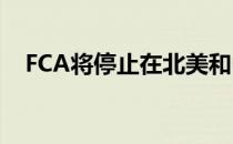 FCA将停止在北美和中国销售菲亚特品牌