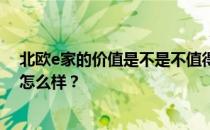 北欧e家的价值是不是不值得入手？请教各位大神 北欧e家怎么样？