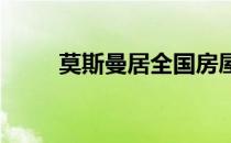 莫斯曼居全国房屋销售排行榜首位