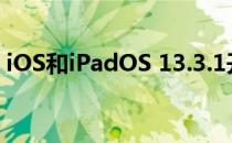 iOS和iPadOS 13.3.1开发者测试版已经发布