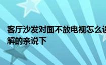 客厅沙发对面不放电视怎么设计 没有电视的客厅如何设计了解的亲说下 