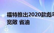 福特推出2020款彪马跨界车 外观诱人 空间宽敞 省油