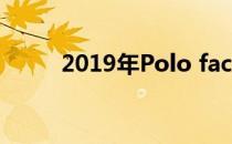 2019年Polo face lift发布前测试